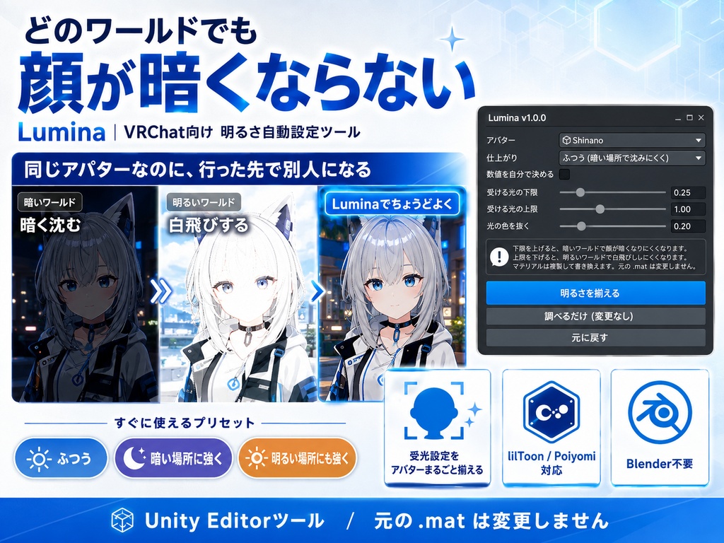 どのワールドでも顔が暗くならない | Lumina(VRChat向け 明るさ自動設定ツール)