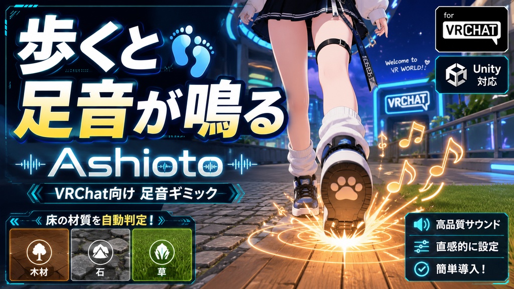 歩くと足音が鳴る ｜ Ashioto（VRChat向け 足音ギミック）