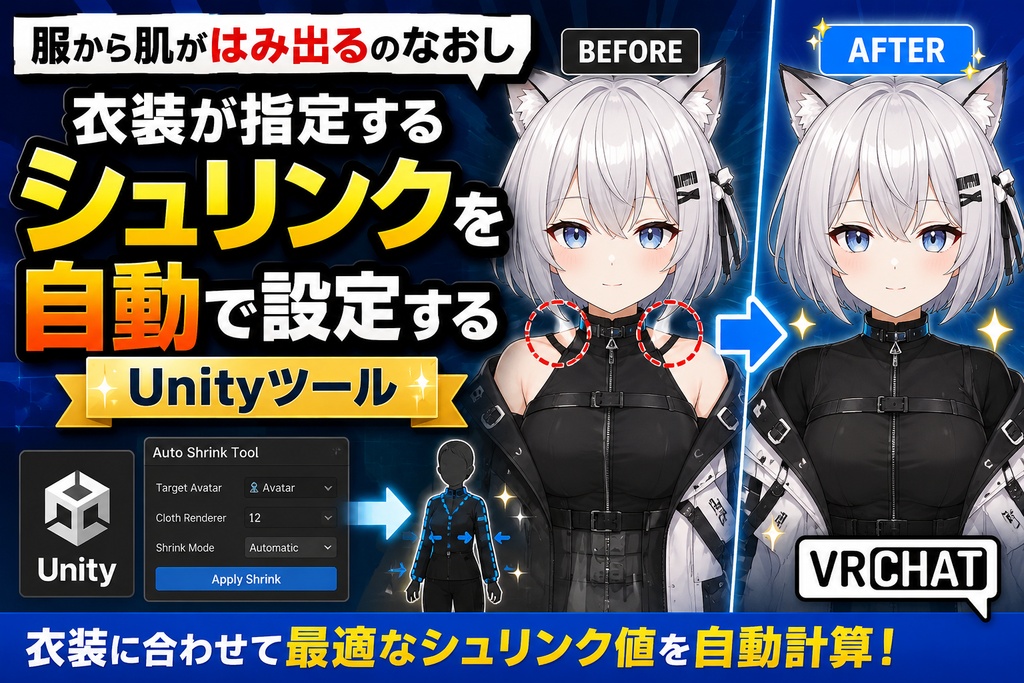 服から肌がはみ出るのなおし - 衣装が指定するシュリンクを自動で設定するUnityツール【VRChat】