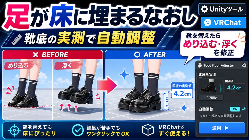 足が床に埋まるなおし - 靴を替えたら足が床にめり込む・宙に浮くを靴底の実測で直すUnityツール【VRChat】