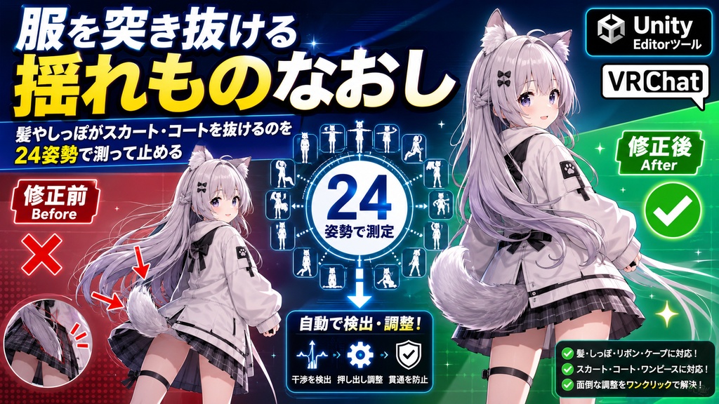 服を突き抜ける揺れものなおし - 髪やしっぽがスカート・コートを抜けるのを24姿勢で測って止める