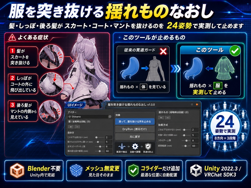 服を突き抜ける揺れものなおし - 髪やしっぽがスカート・コートを抜けるのを24姿勢で測って止める