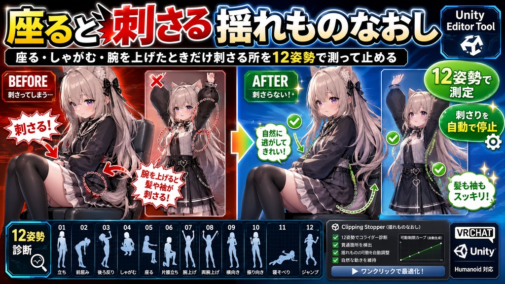 座ると刺さる揺れものなおし - 座る・しゃがむ・腕を上げたときだけ刺さる所を12姿勢で測って止める