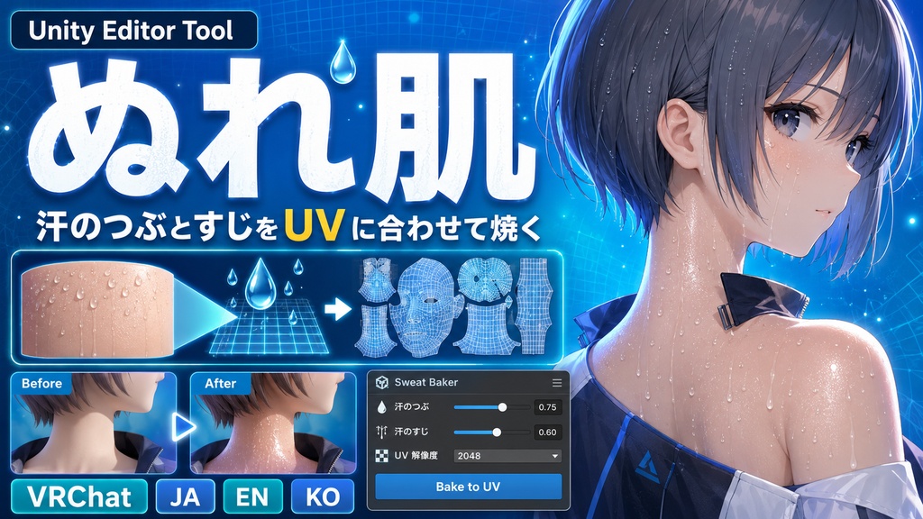 ぬれ肌 - 汗のつぶとすじをアバターのUVに合わせて焼くUnityツール【VRChat】【JA,EN,KO】