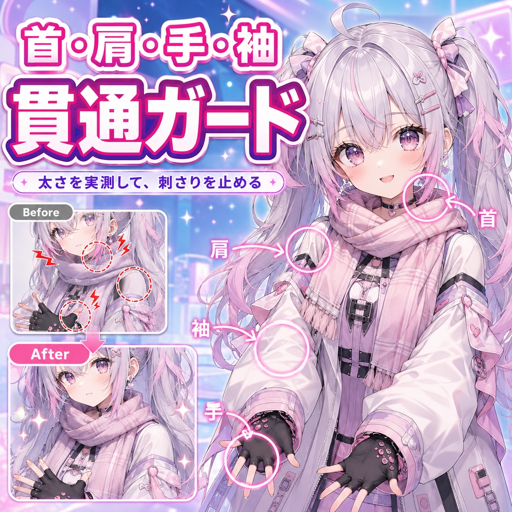 首・肩・手・袖 貫通ガード - マフラー・襟・チョーカー・袖・手袋が首/肩/腕/手に刺さるのを、太さを実測して止める