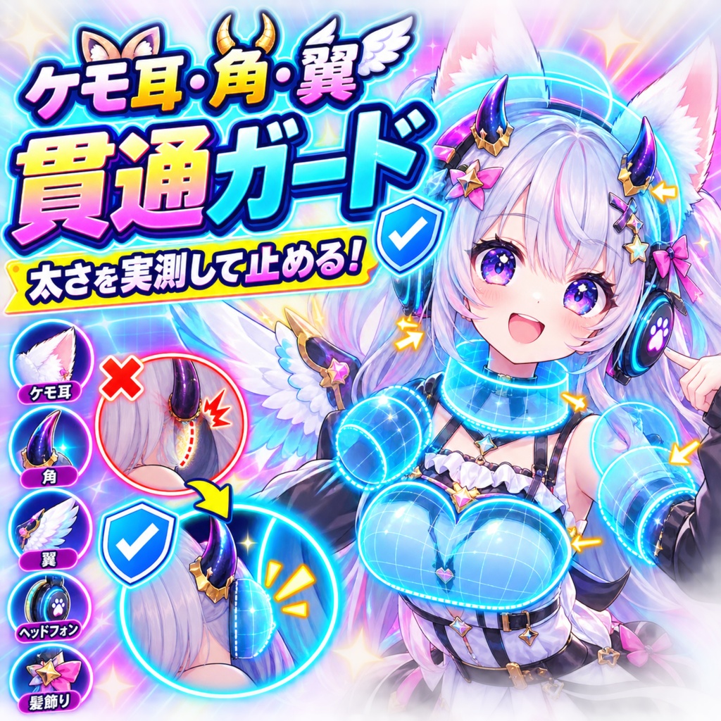 ケモ耳・角・翼 貫通ガード - ケモ耳・獣耳・角・翼・ヘッドホン・髪飾りが頭/首/胸/腕に刺さるのを、太さを実測して止める