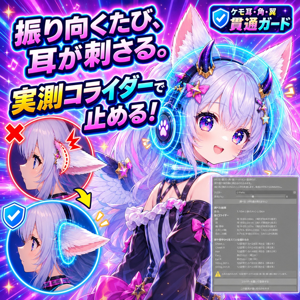 ケモ耳・角・翼 貫通ガード - ケモ耳・獣耳・角・翼・ヘッドホン・髪飾りが頭/首/胸/腕に刺さるのを、太さを実測して止める
