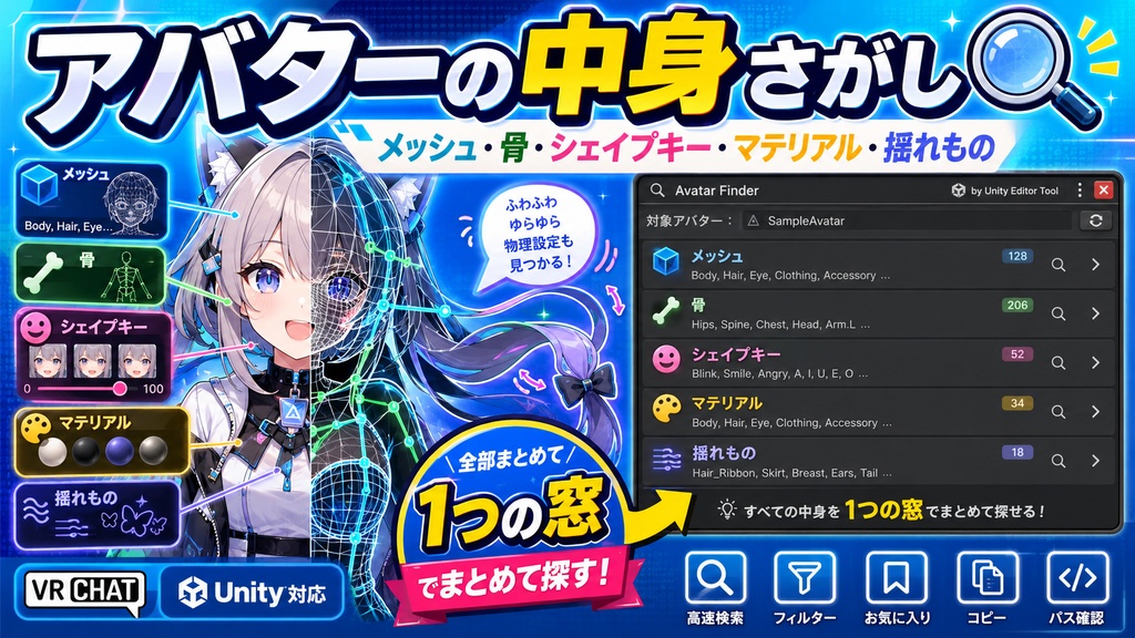 アバターの中身さがし - メッシュ・骨・シェイプキー・マテリアル・揺れものを1つの窓でまとめて探す