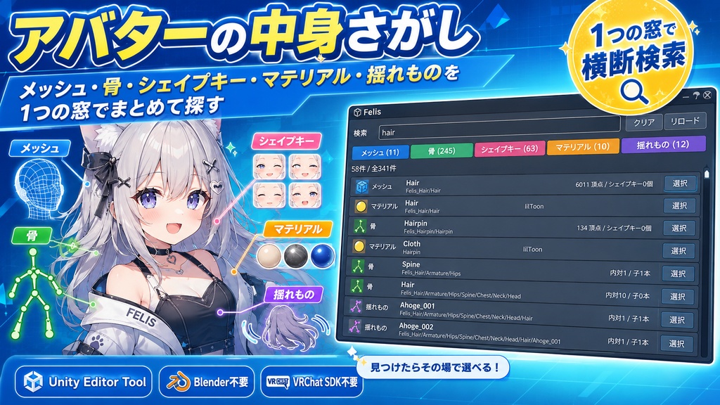 アバターの中身さがし - メッシュ・骨・シェイプキー・マテリアル・揺れものを1つの窓でまとめて探す