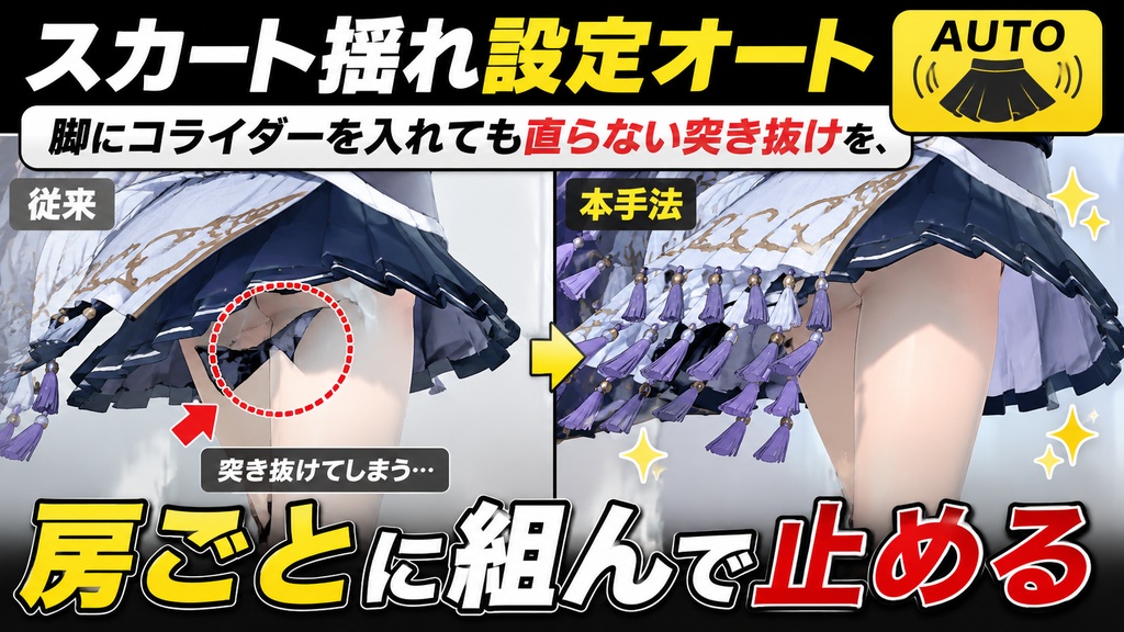 スカート揺れ設定オート - 脚にコライダーを入れても直らない突き抜けを、房ごとに組んで止める【VRChat】【JA,EN,KO】
