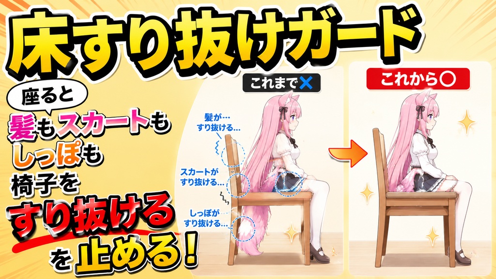 床すり抜けガード - 座ると髪もスカートもしっぽも椅子をすり抜ける、を止める【VRChat】【JA,EN,KO】