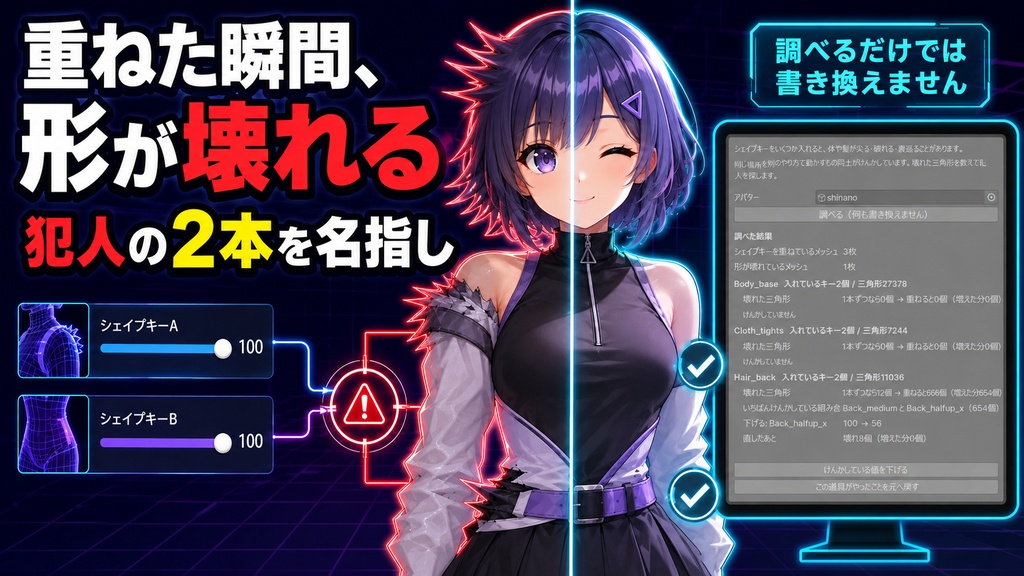 シェイプキーで形が壊れるのなおし - 重ねると尖る・破れるの犯人を名指しする【VRChat】【JA,EN,KO】