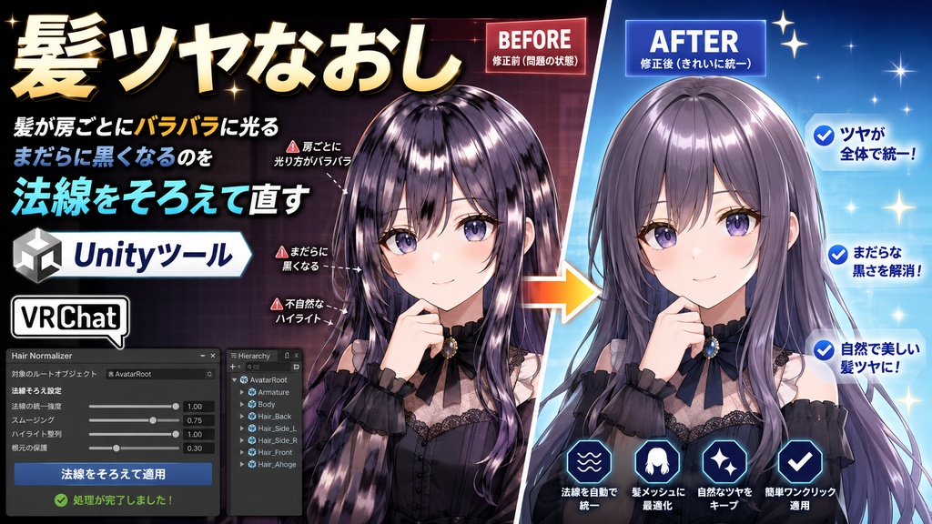 髪ツヤなおし - 髪が房ごとにバラバラに光る・まだらに黒くなるのを法線をそろえて直すUnityツール【VRChat】【JA,EN,KO】