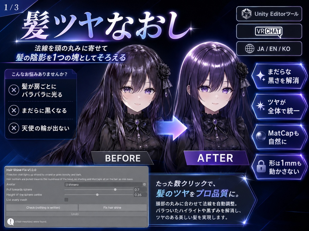 髪ツヤなおし - 髪が房ごとにバラバラに光る・まだらに黒くなるのを法線をそろえて直すUnityツール【VRChat】【JA,EN,KO】