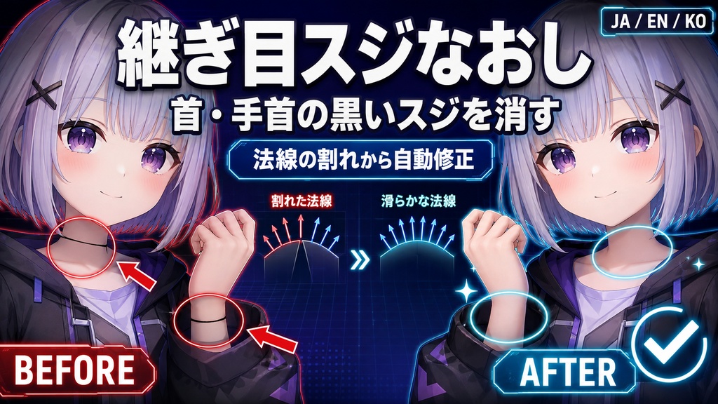 継ぎ目スジなおし - 首や手首に出るまっすぐな黒いスジを法線の割れから直すUnityツール【VRChat】【JA,EN,KO】