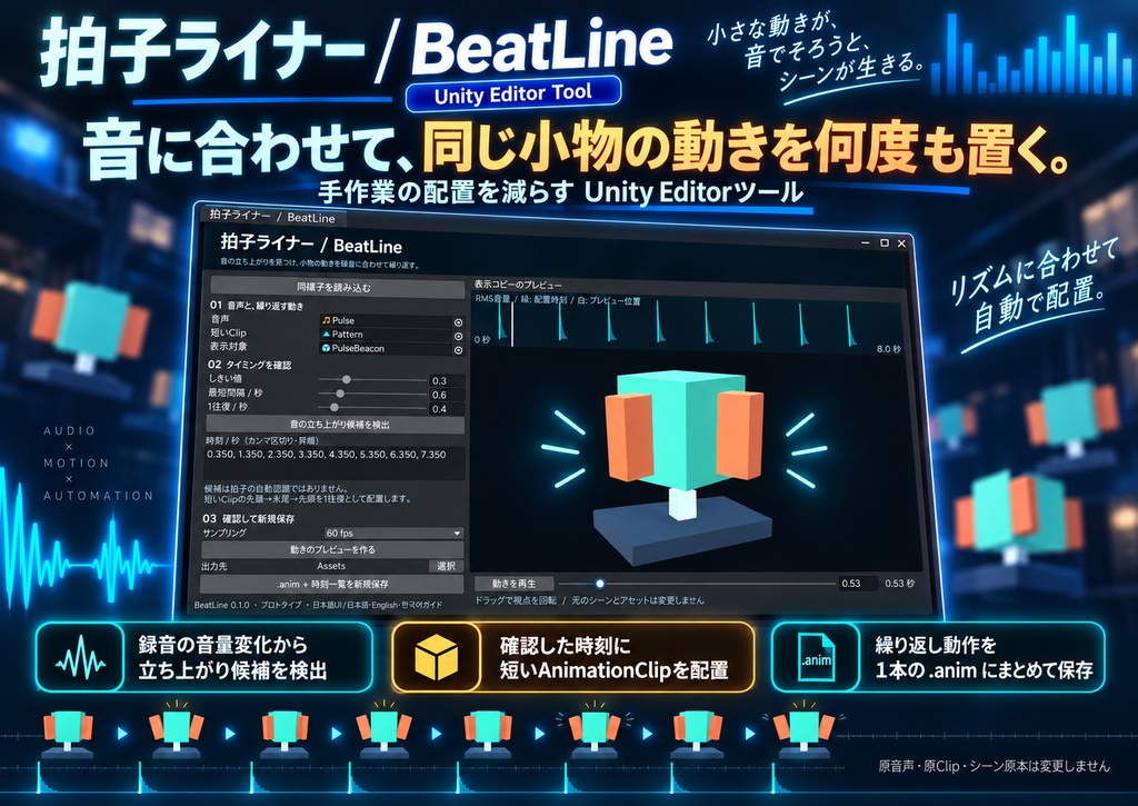 拍子ライナー BeatLine|音に小物モーションを配置するUnityツール【日本語・English・한국어】