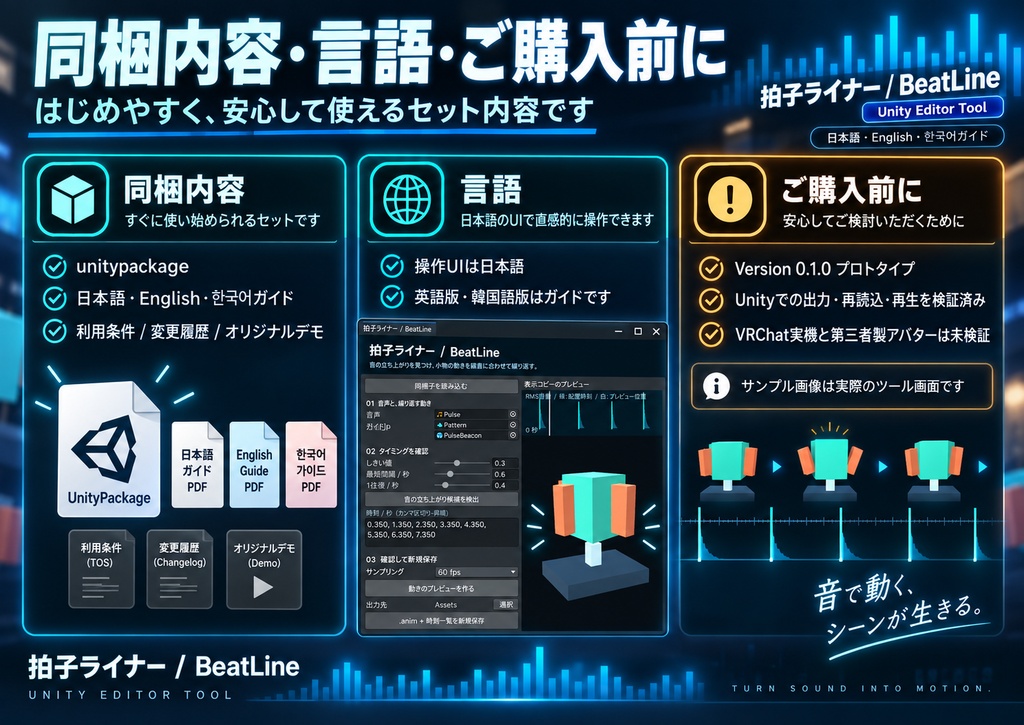 拍子ライナー BeatLine|音に小物モーションを配置するUnityツール【日本語・English・한국어】