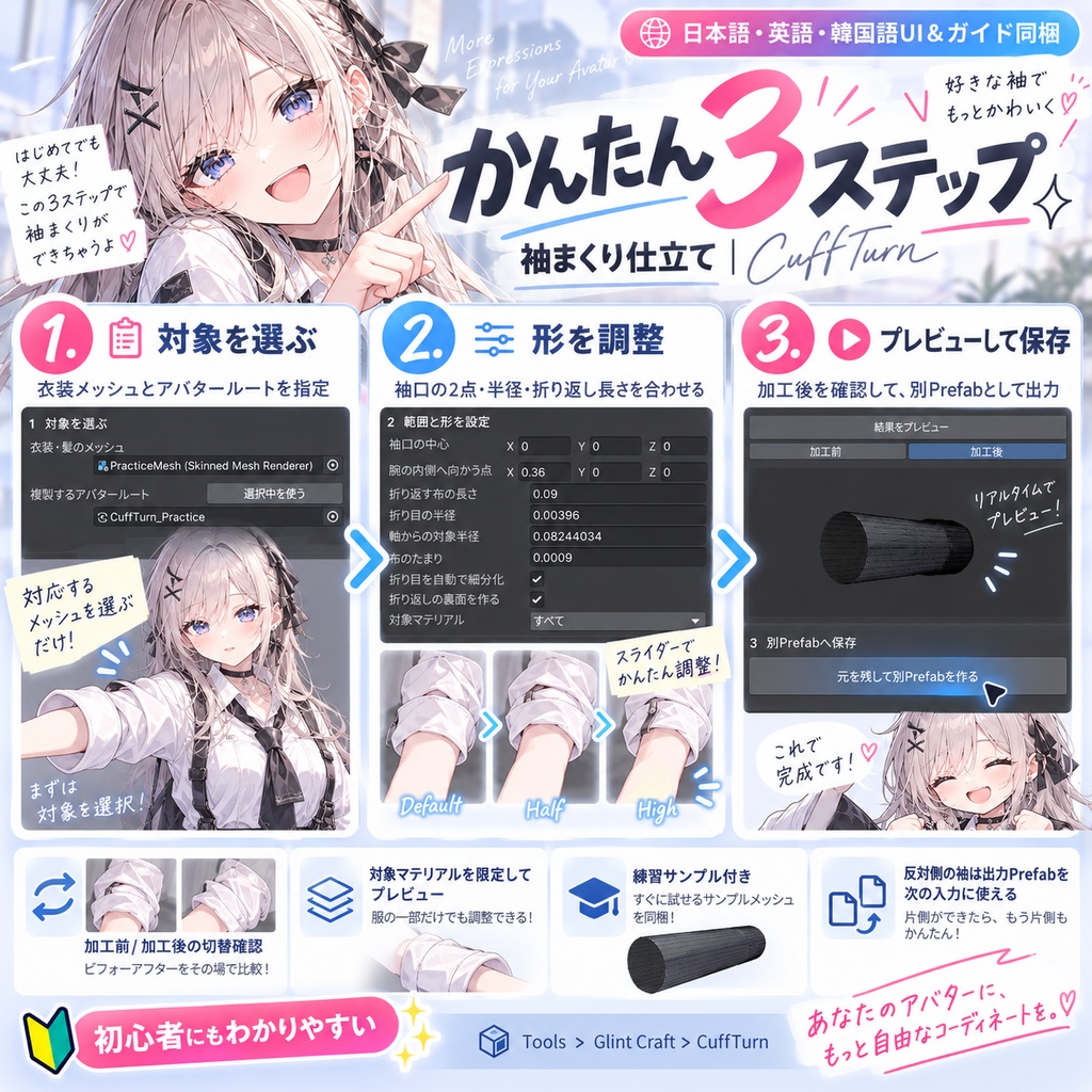 【日本語・英語・韓国語UI&ガイド同梱】袖まくり仕立て|CuffTurn【Unity・VRChat改変向け】