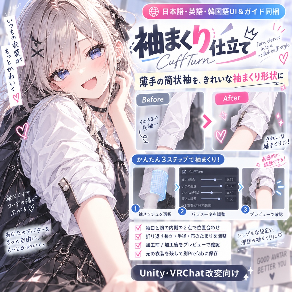 【日本語・英語・韓国語UI&ガイド同梱】袖まくり仕立て|CuffTurn【Unity・VRChat改変向け】