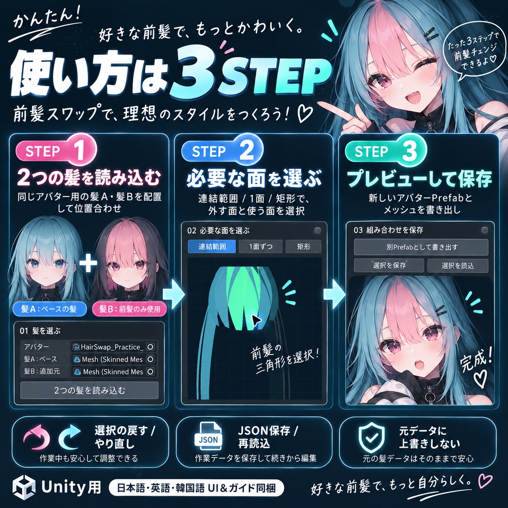 【日本語・英語・韓国語UI&ガイド同梱】前髪スワップ|Hair Swap・Unity用