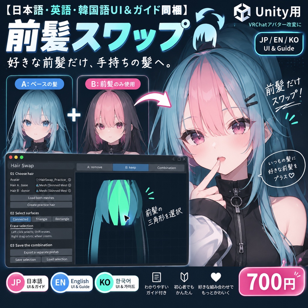 【日本語・英語・韓国語UI&ガイド同梱】前髪スワップ|Hair Swap・Unity用