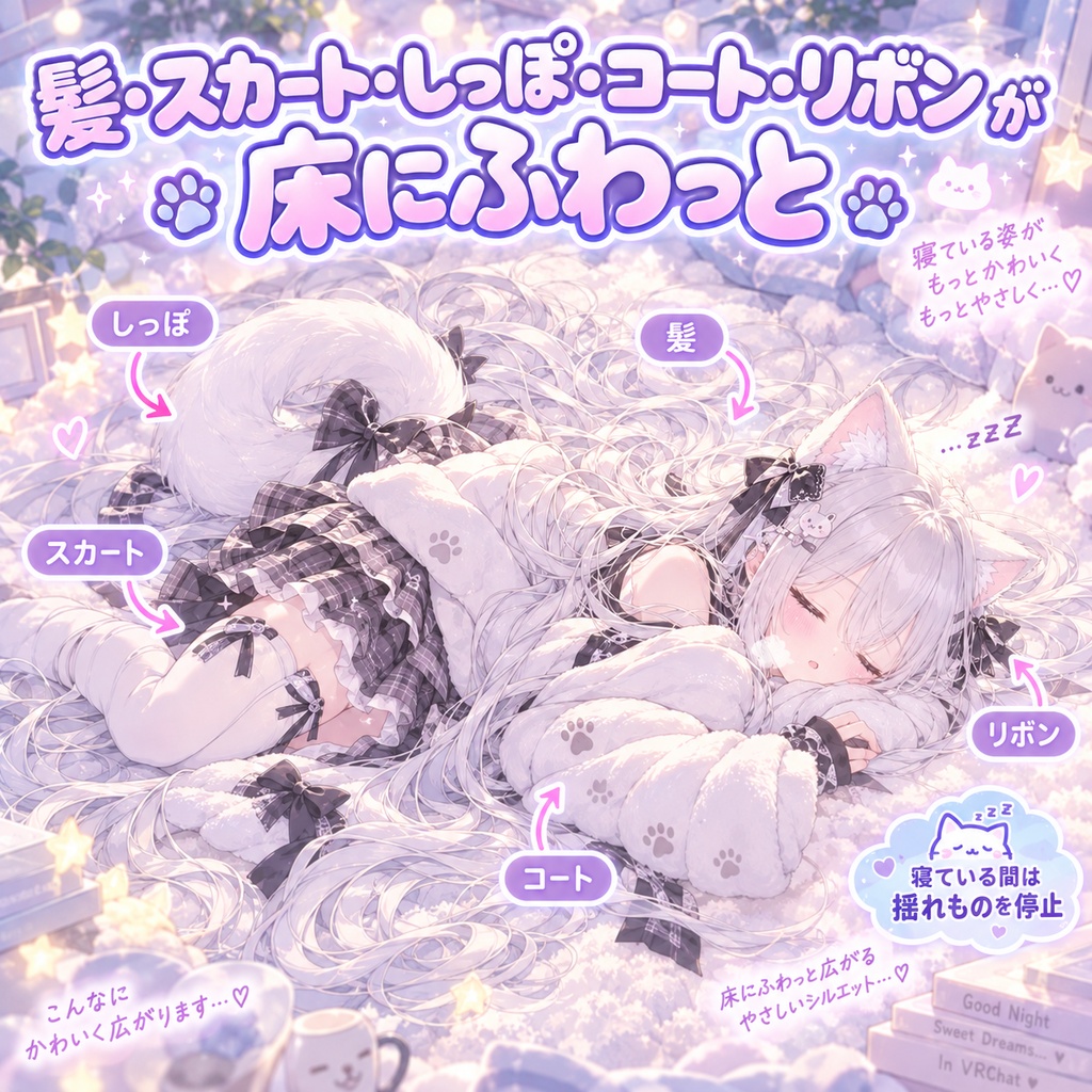 V睡ぜんぶ入り - 寝ころぶと目が閉じて寝息をして、髪もスカートもしっぽも床にふわっと広がる【JA,EN,KO】
