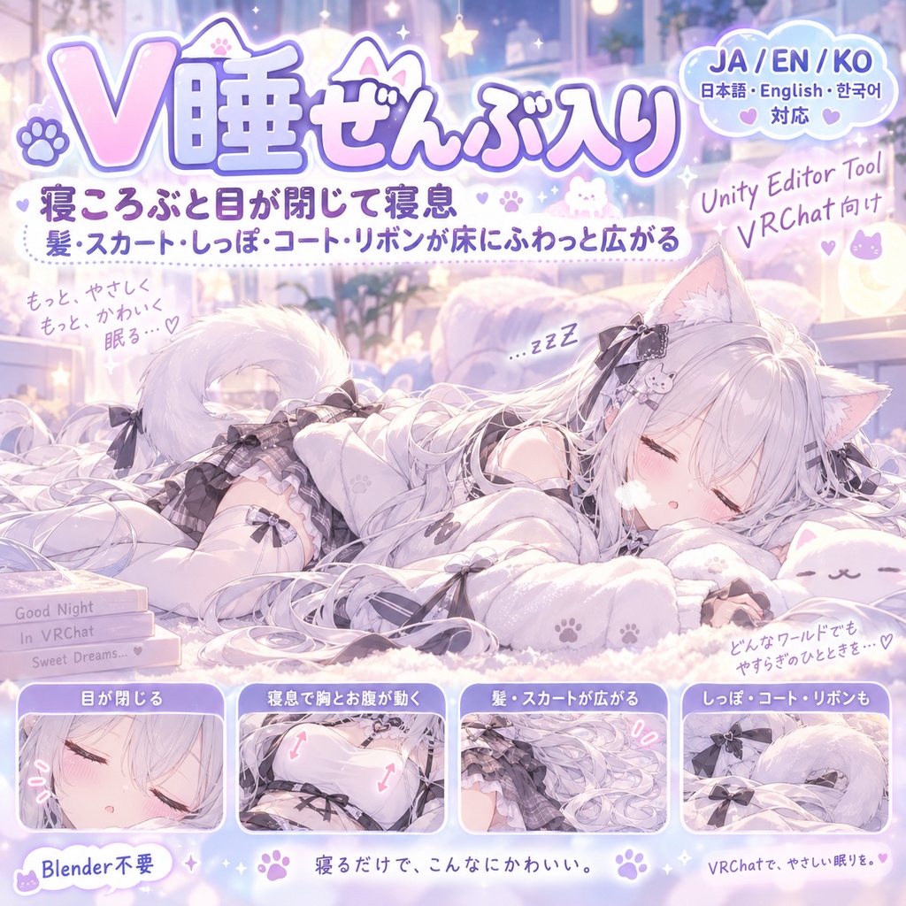 V睡ぜんぶ入り - 寝ころぶと目が閉じて寝息をして、髪もスカートもしっぽも床にふわっと広がる【JA,EN,KO】