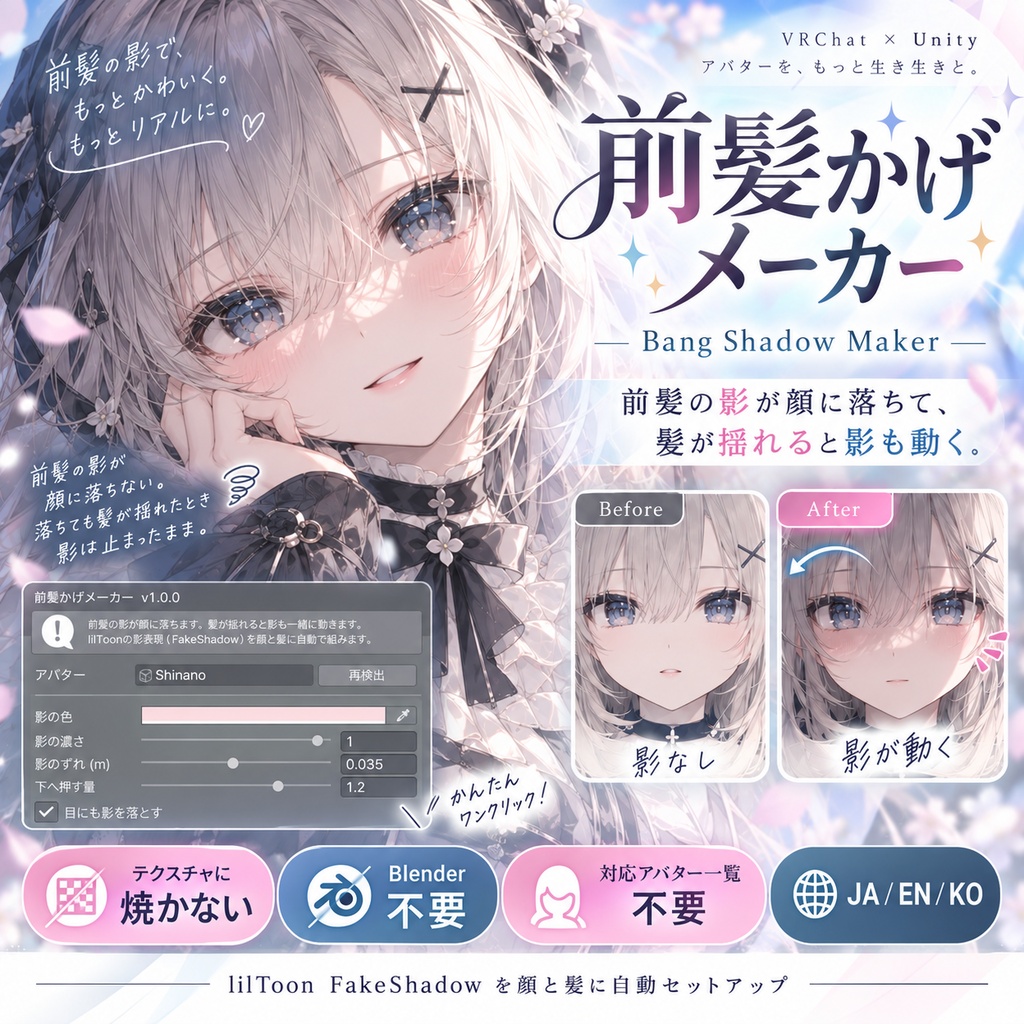 前髪かげメーカー - 前髪の影が顔に落ちて、髪が揺れると影も動く。対応アバター一覧の要らない前髪の影【JA,EN,KO】