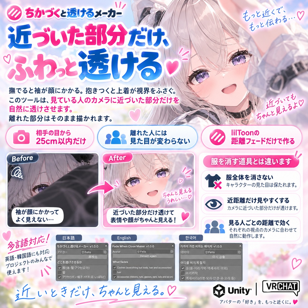 ちかづくと透けるメーカー - 撫でるとき袖が顔にかかる、抱きつくと上着が視界を塞ぐ。相手の目に近づいた部分だけ透ける。lilToonの距離フェードだけで作る【JA,EN,KO】