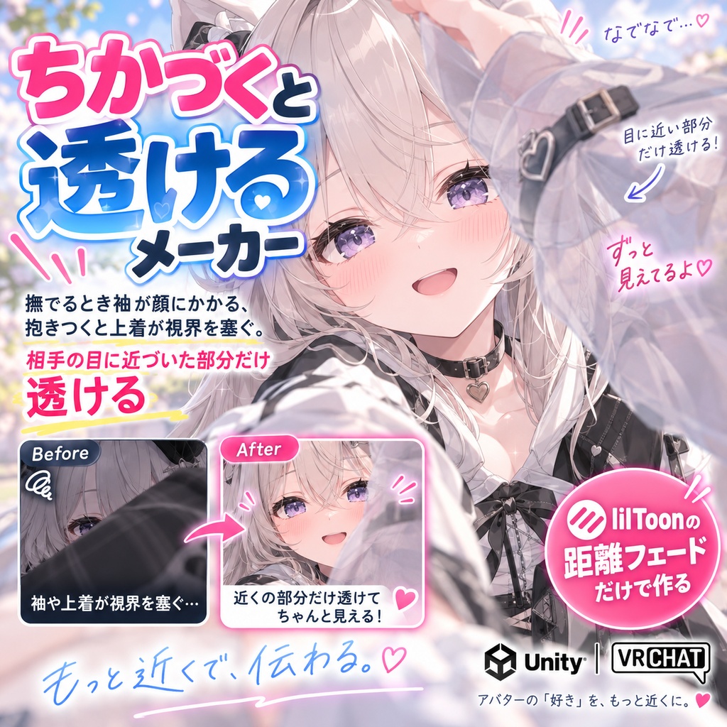 ちかづくと透けるメーカー - 撫でるとき袖が顔にかかる、抱きつくと上着が視界を塞ぐ。相手の目に近づいた部分だけ透ける。lilToonの距離フェードだけで作る【JA,EN,KO】