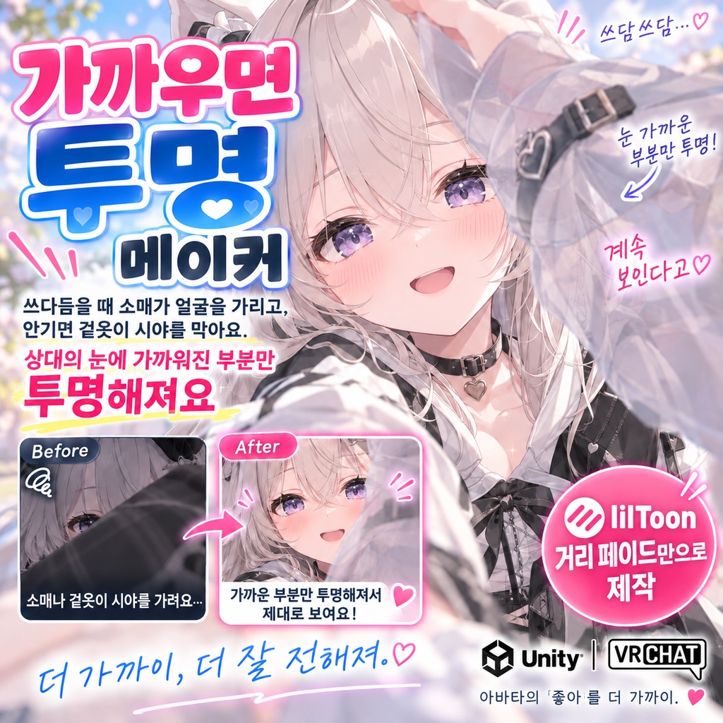 ちかづくと透けるメーカー - 撫でるとき袖が顔にかかる、抱きつくと上着が視界を塞ぐ。相手の目に近づいた部分だけ透ける。lilToonの距離フェードだけで作る【JA,EN,KO】