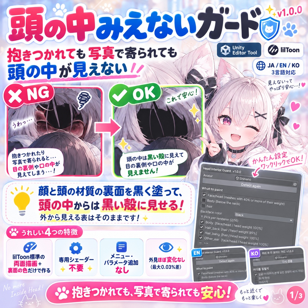 頭の中みえないガード - 抱きつかれても写真で寄られても、頭の中が見えない。lilToonの裏面の色だけで作るので外の見た目はそのまま【JA,EN,KO】