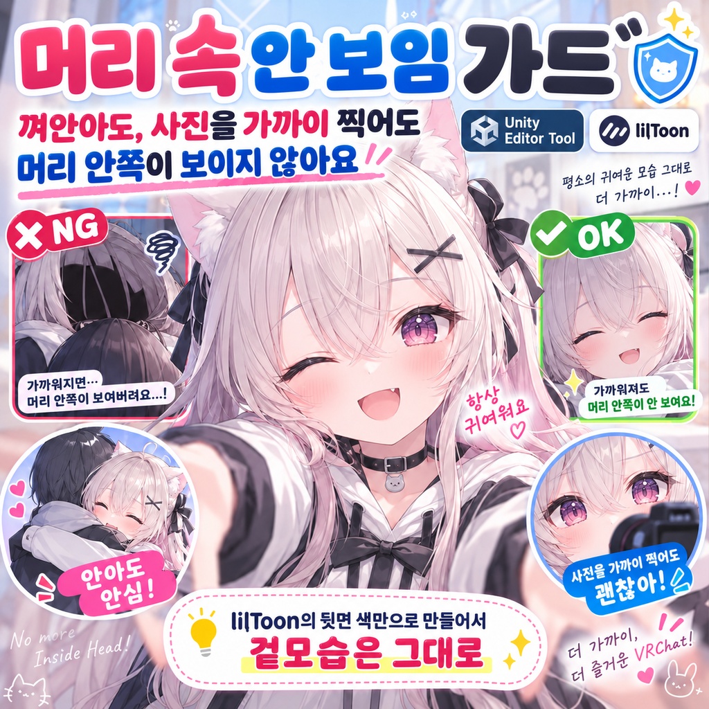 頭の中みえないガード - 抱きつかれても写真で寄られても、頭の中が見えない。lilToonの裏面の色だけで作るので外の見た目はそのまま【JA,EN,KO】