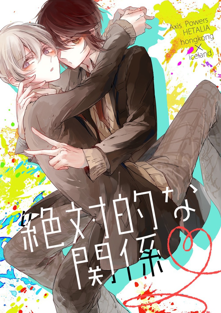 絶対的な関係