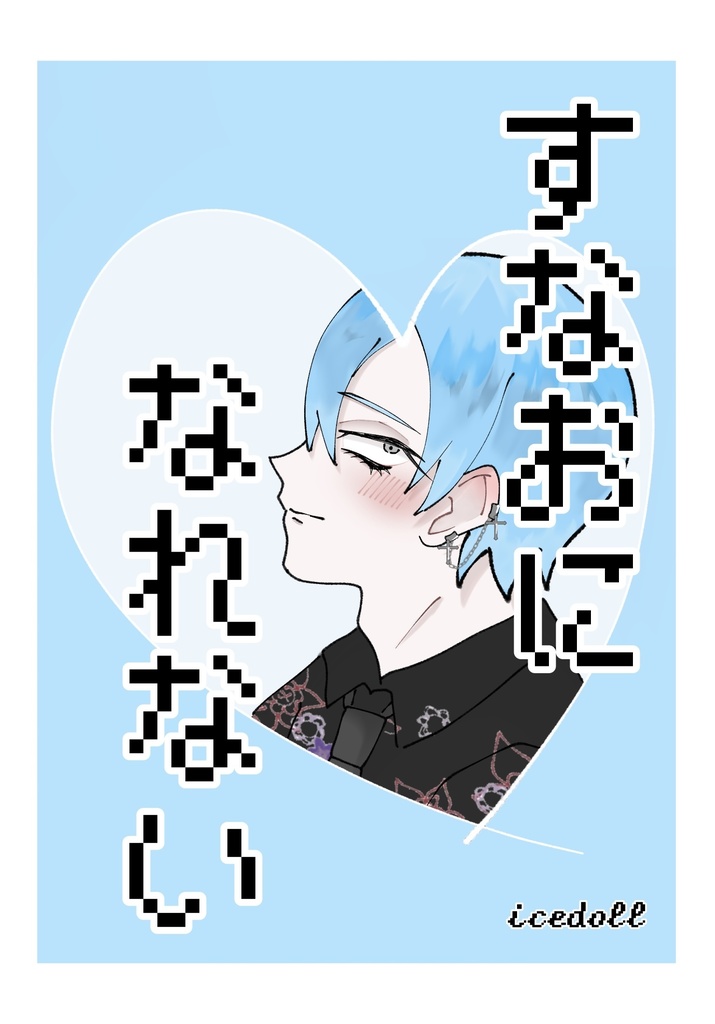 すなおになれない