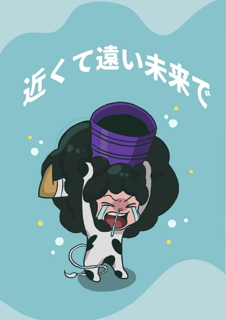 近くて遠い未来で