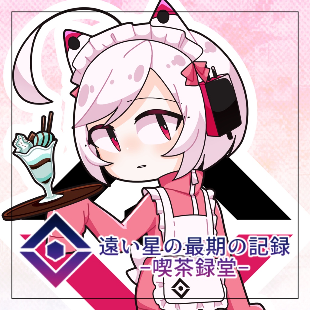 【遠い星の最期の記録-喫茶録堂-】ジャージメイド・謳歌リリ◇アクリルキーホルダー