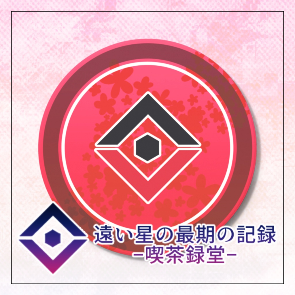 【遠い星の最期の記録-喫茶録堂-】カラーロゴコースター