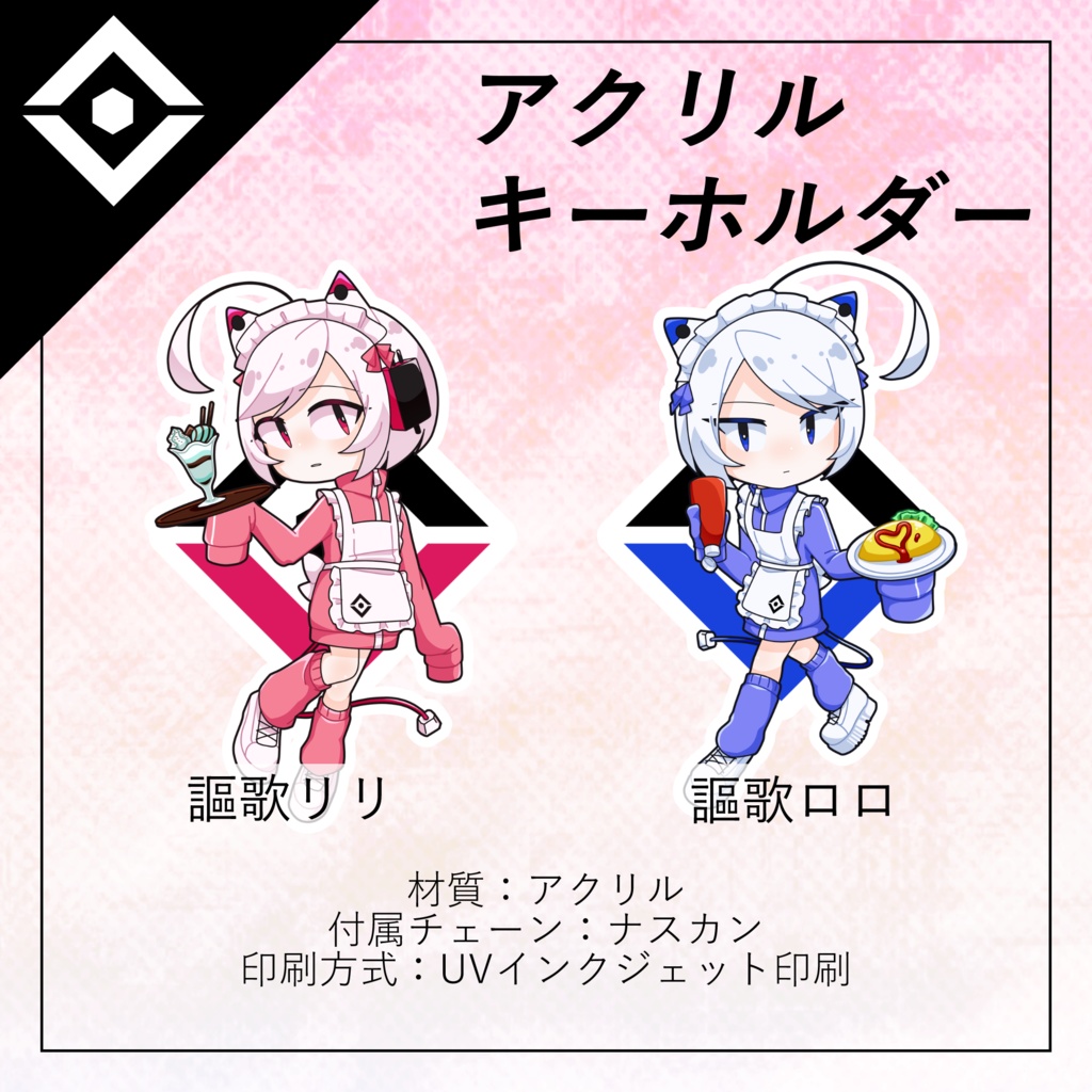 【遠い星の最期の記録-喫茶録堂-】ジャージメイド・謳歌ロロ◇アクリルキーホルダー