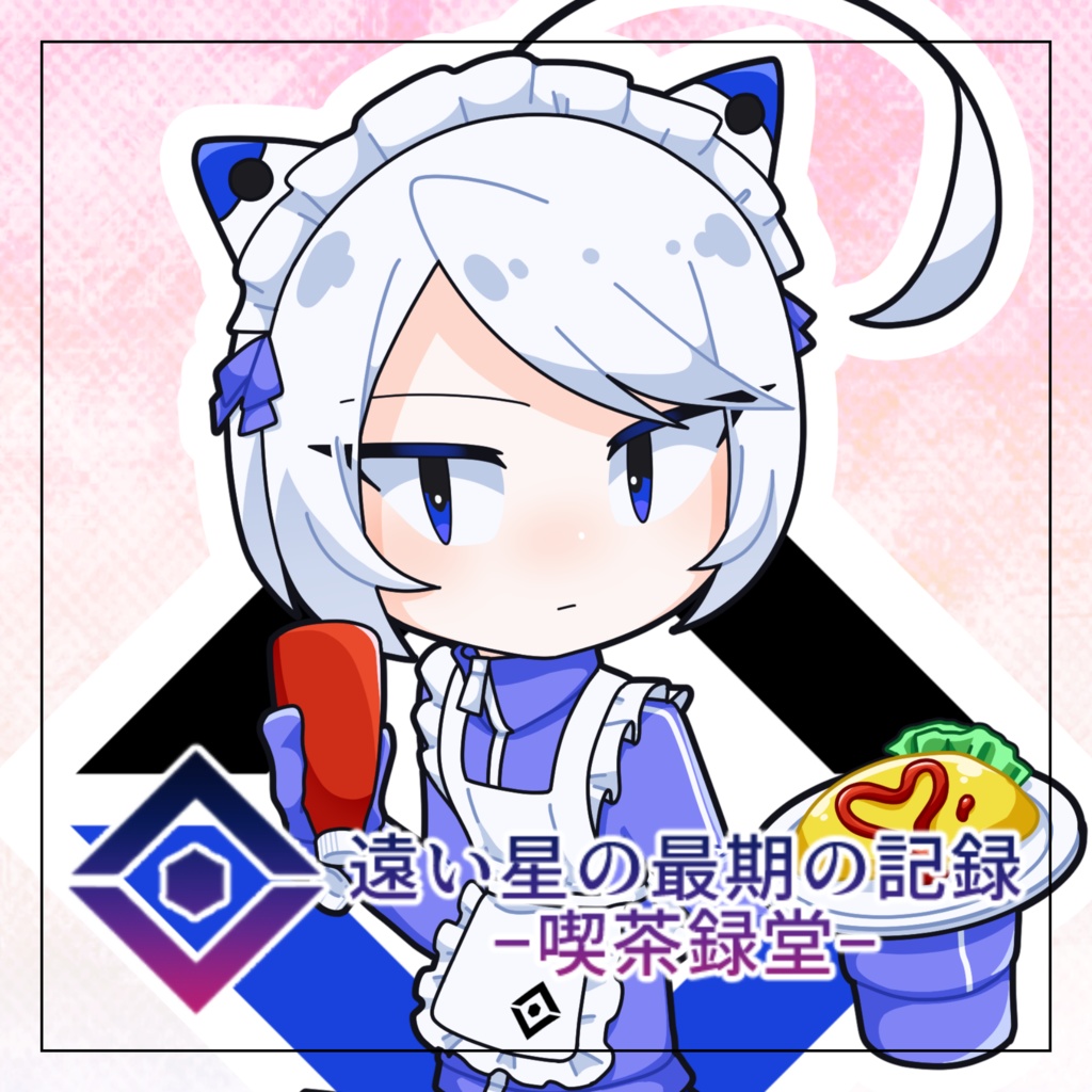 【遠い星の最期の記録-喫茶録堂-】ジャージメイド・謳歌ロロ◇アクリルキーホルダー