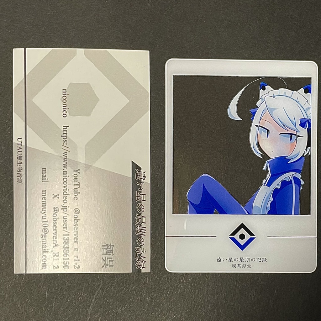 【遠い星の最期の記録-喫茶録堂-】クリアカード