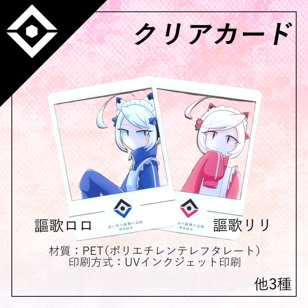 【遠い星の最期の記録-喫茶録堂-】クリアカード