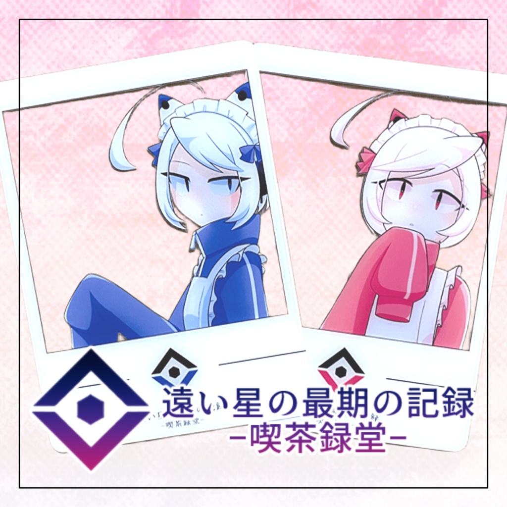 【遠い星の最期の記録-喫茶録堂-】クリアカード