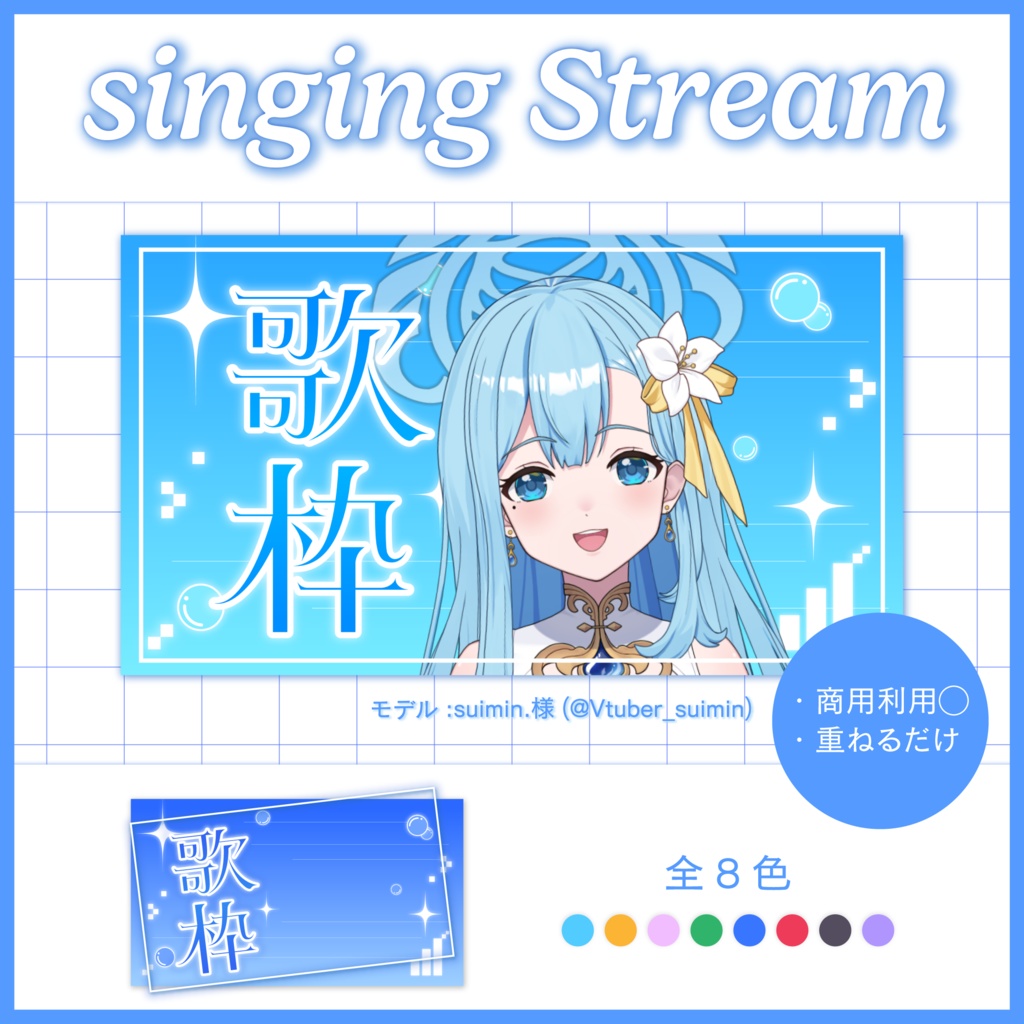 【歌枠】サムネイル素材全8色
