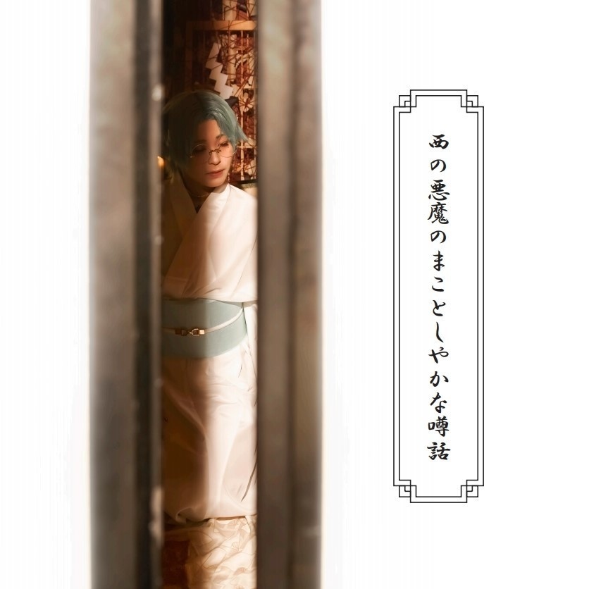 西の悪魔のまことしやかな噂話