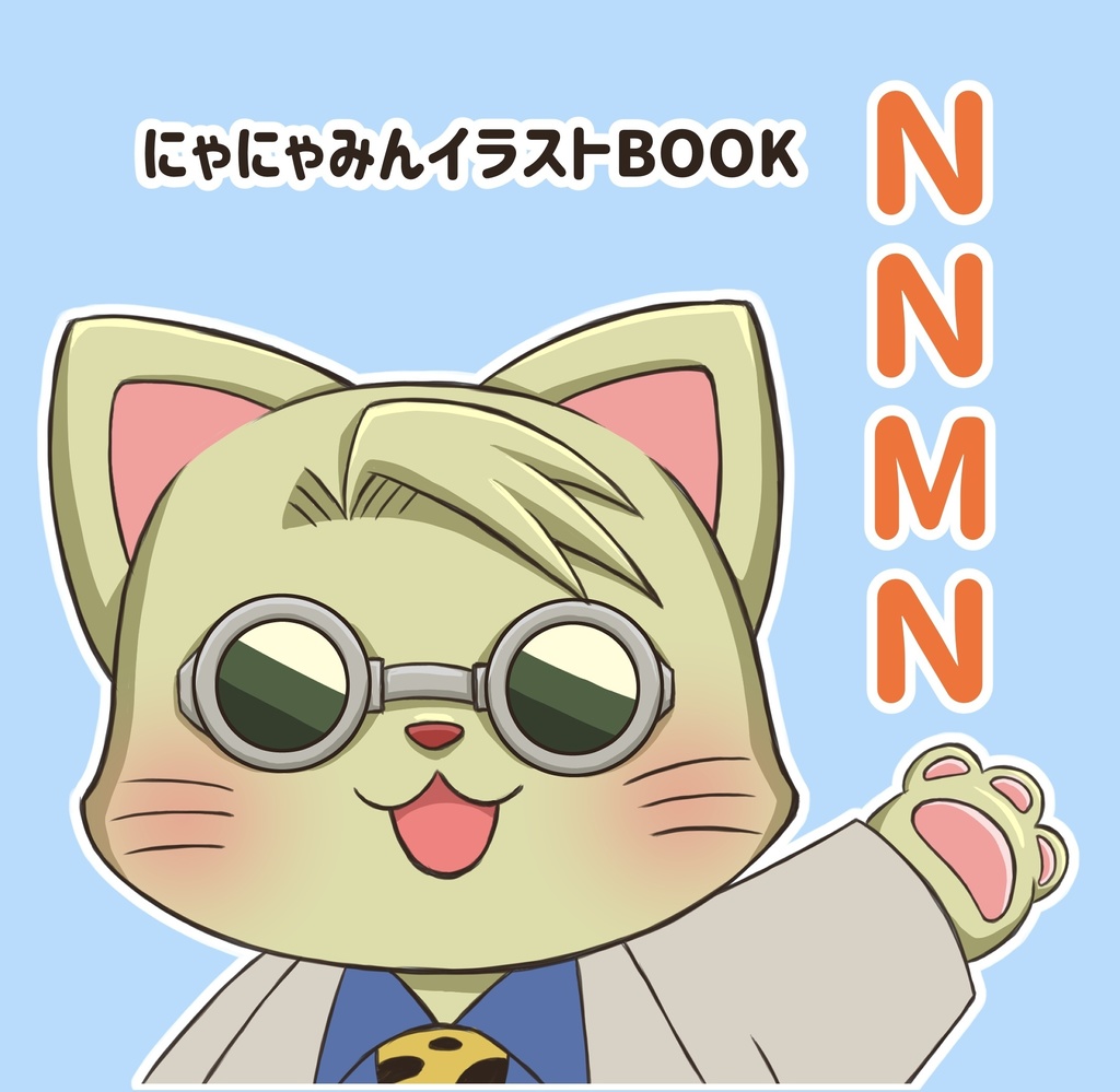 にゃにゃみんイラストBOOK NNMN