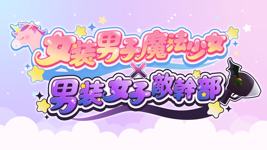 女装男子魔法少女×男装女子敵幹部