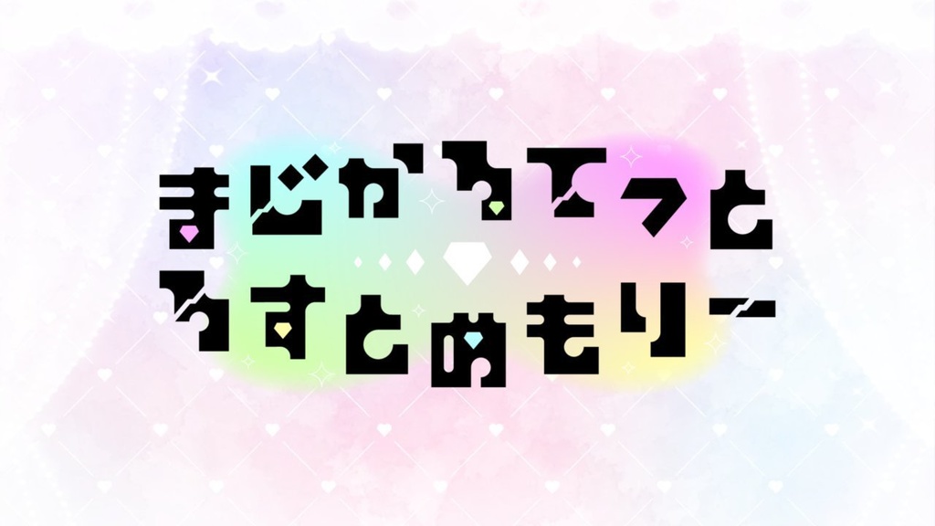 まじかるてっと・ろすとめもりー