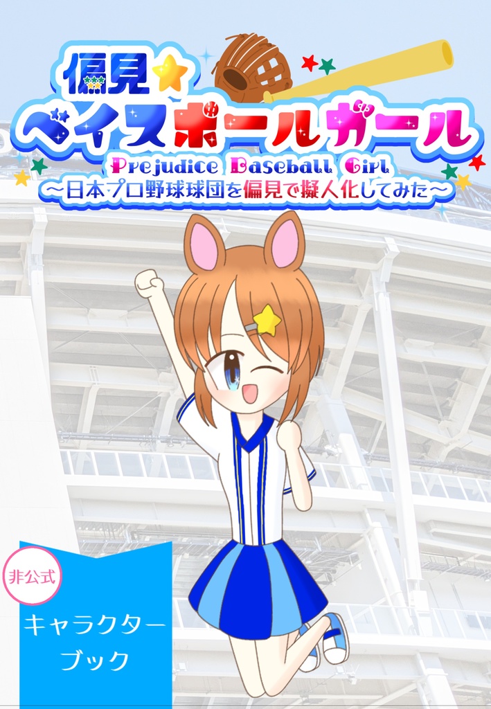 偏見☆ベイスボールガール　キャラクターブック