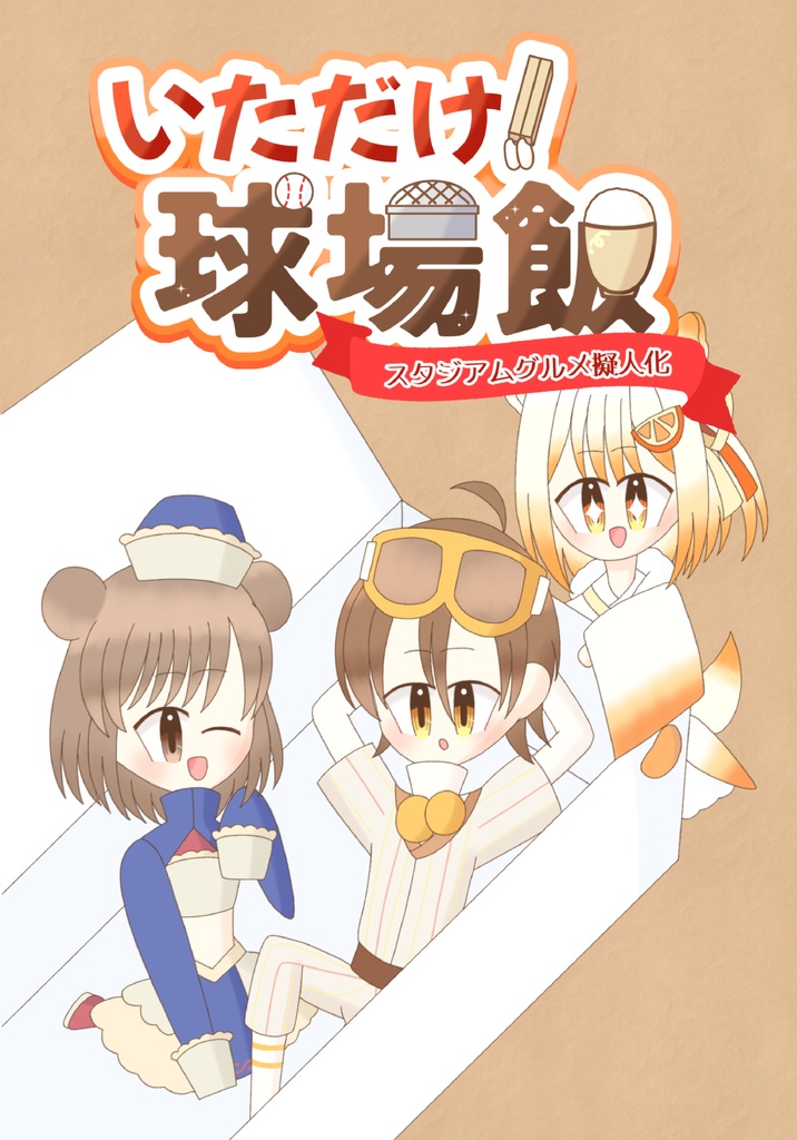 【スタジアムグルメ擬人化本】いただけ！球場飯